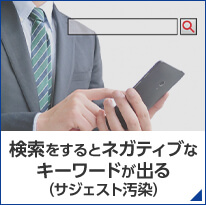 検索をするとネガティブなキーワードが出る(サジェスト汚染)